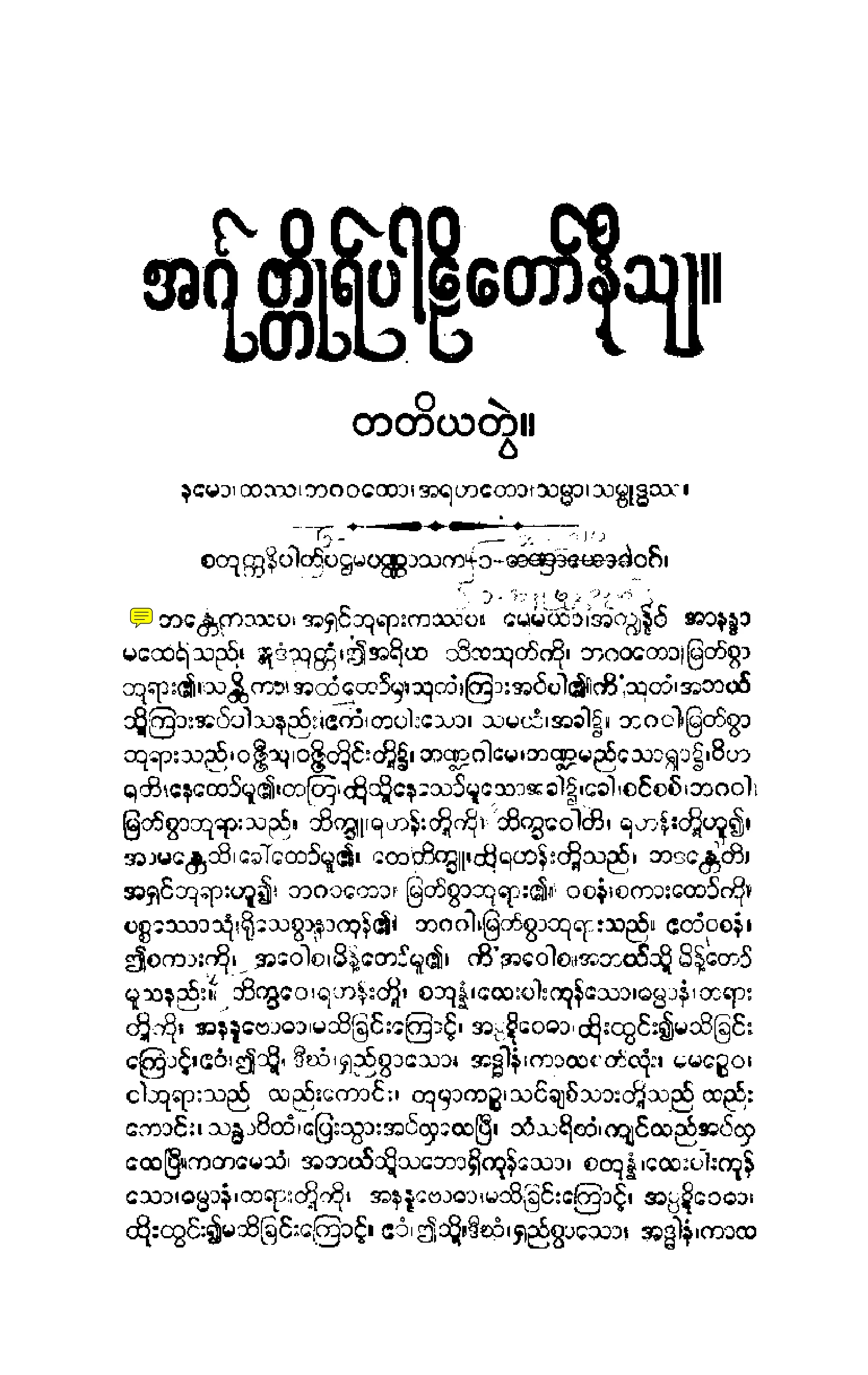 ၁၅။ စတုုကၠနိပါတပါဠိေတာ္ နိႆယ [မုုိးထိမူ (တ)].pdf